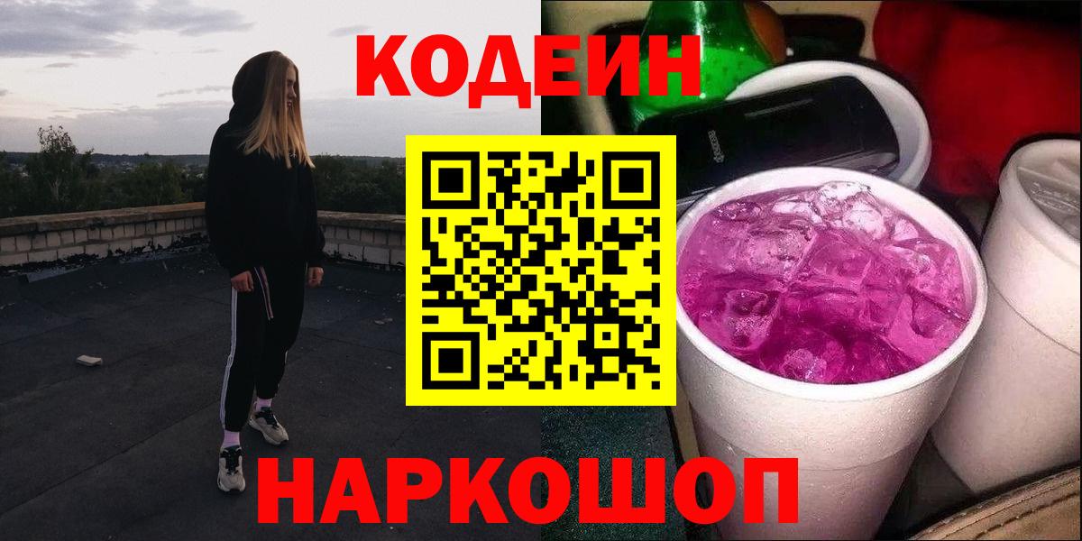 Новосибирск  Кодеин напиток Lean (лин)  Вход с VPN  Кодеин Purple Drank 
